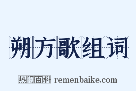 朔方歌组词是什么意思的图片